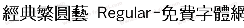 经典繁圆艺 Regular字体转换